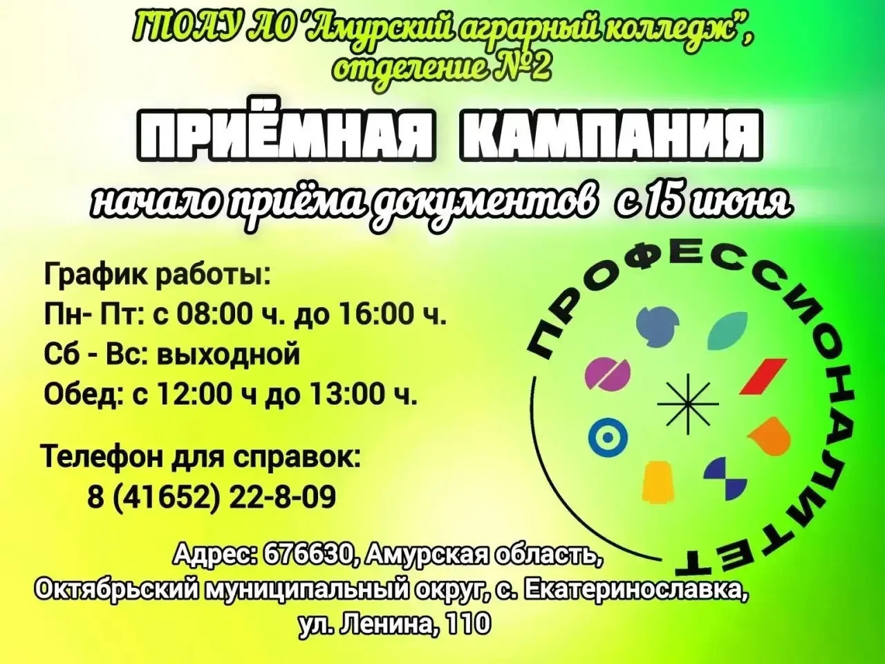 С 15 июня распахнёт двери приёмная комиссия Амурского аграрного колледжа, отделение №2, с. Екатерино
