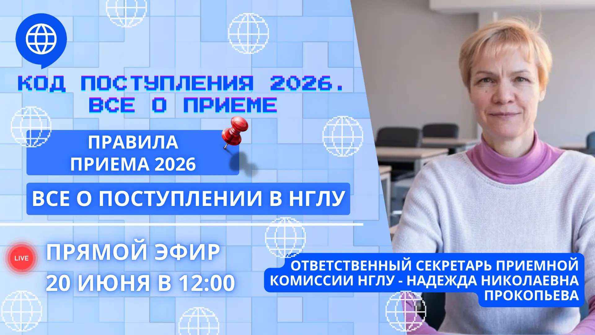 ‼ВНИМАНИЕ, АБИТУРИЕНТЫ И РОДИТЕЛИ

В субботу, 20 июня в 12:00, в день старта Приёмной кампании 2026,