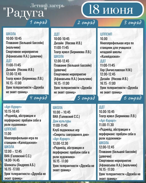 Смотрите расписание летнего лагеря на 18 июня