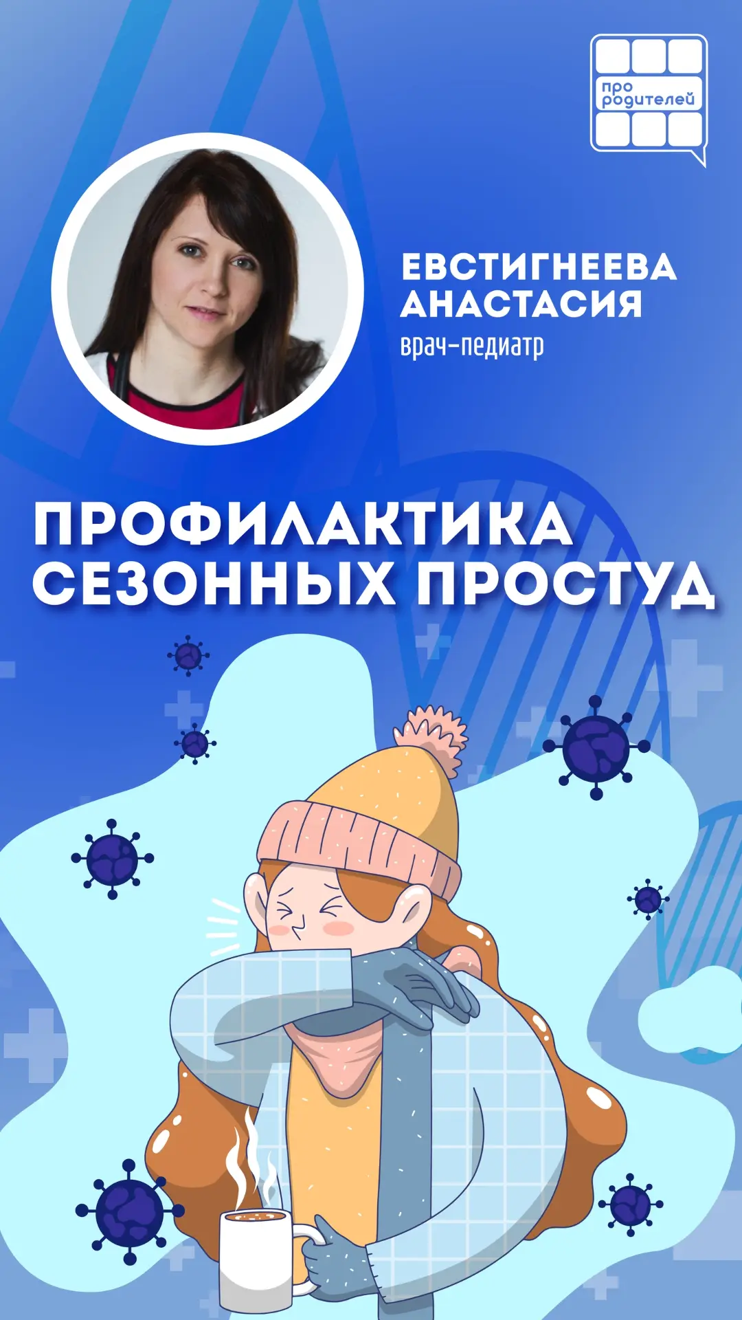 Заболели? Оставайтесь дома!
