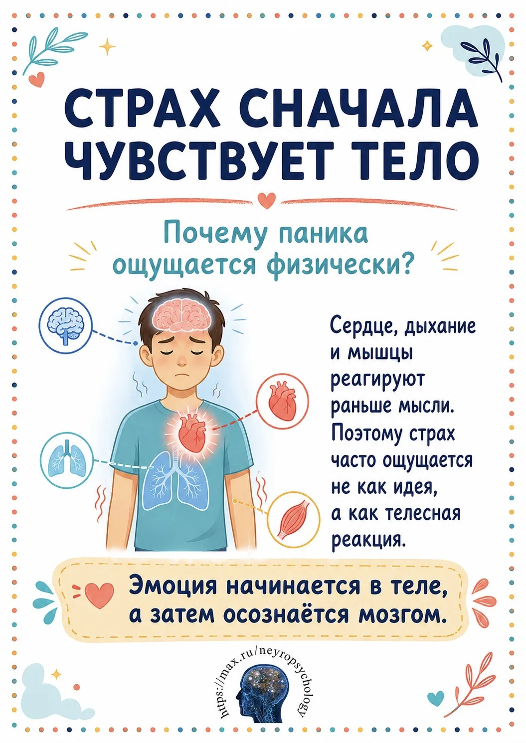 🧠 Почему страх ощущается телом раньше, чем мы успеваем его осознать