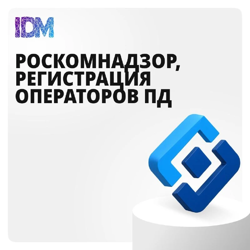 🔥 Роскомнадзор, регистрация операторов ПДн и немного реальности из практики Indigo