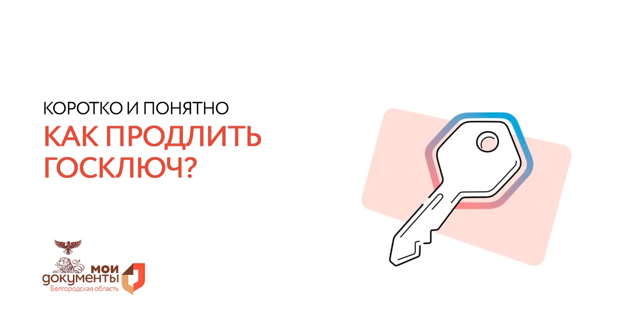 Важное напоминание для пользователей Госключа 🔑  Вашей подписи в приложении «Госключ» скоро год? Поз