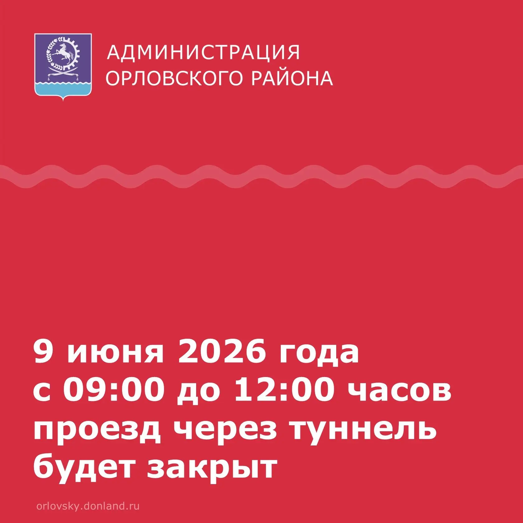 ‼️ Уважаемые жители Орловского района!