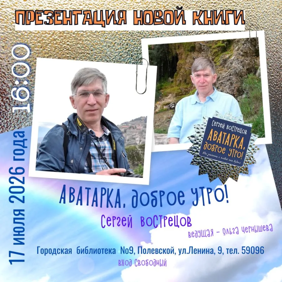 📖 Презентация книги Сергея Вострецова