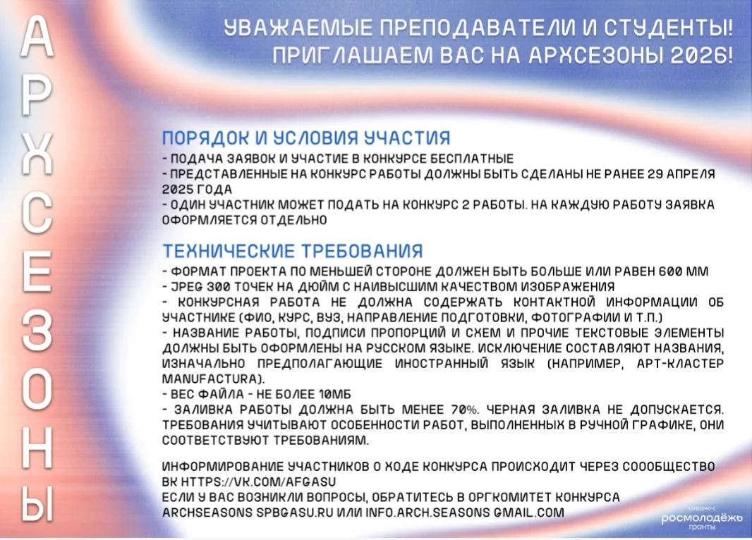 Внимание, конкурс "Архсезоны" для студентов!