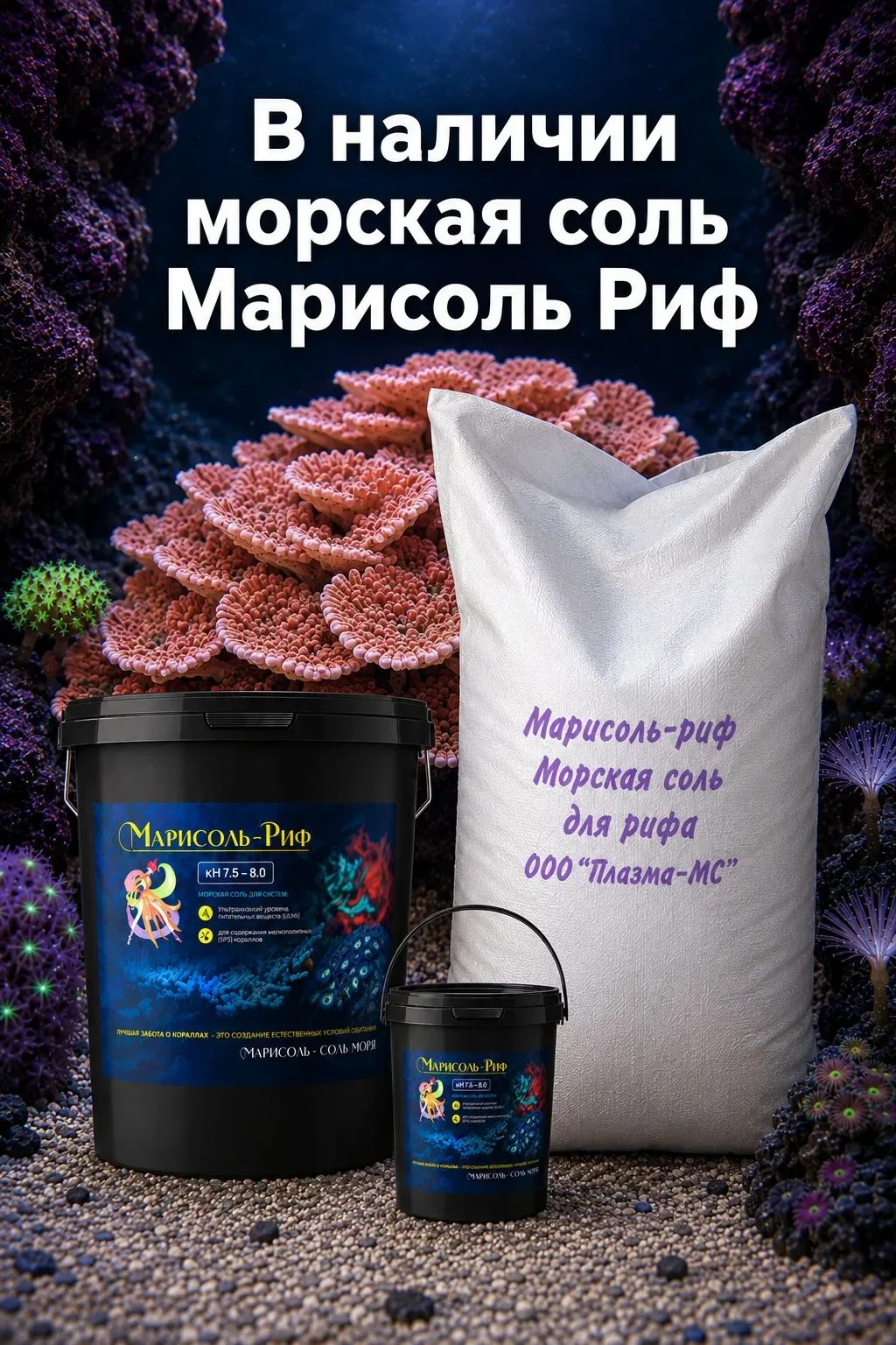 В наличии небольшая партия морской соли Марисоль Риф.