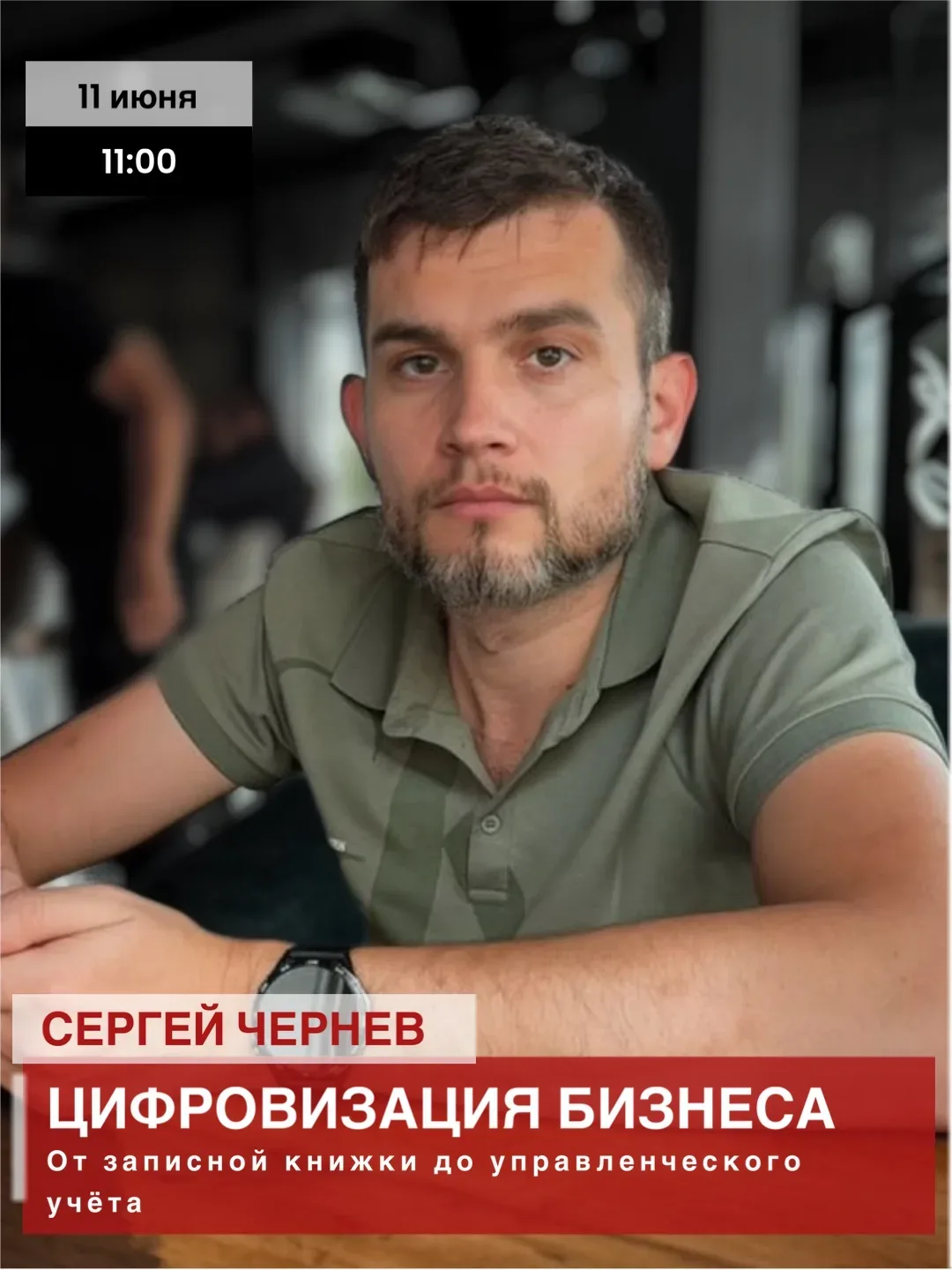 «Цифровизация бизнеса: от записной книжки до управленческого учёта»

📅 11 июня | 11:00
📍 Центр «Мо