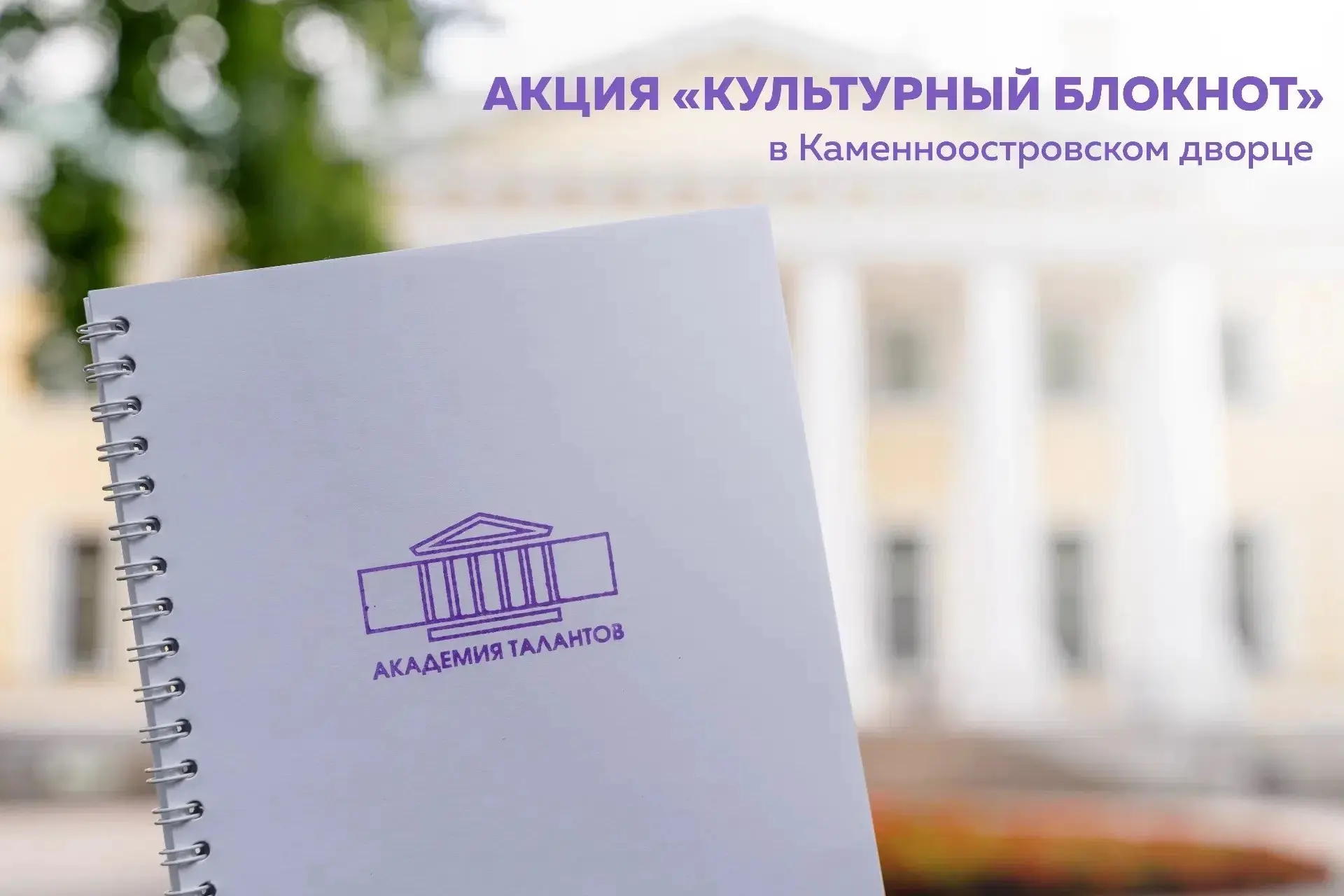 Штамп Академии талантов может появиться в вашем «Культурном блокноте» 💜