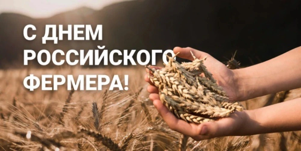 Уважаемые фермеры, труженики крестьянских хозяйств и ветераны сельскохозяйственной отра...