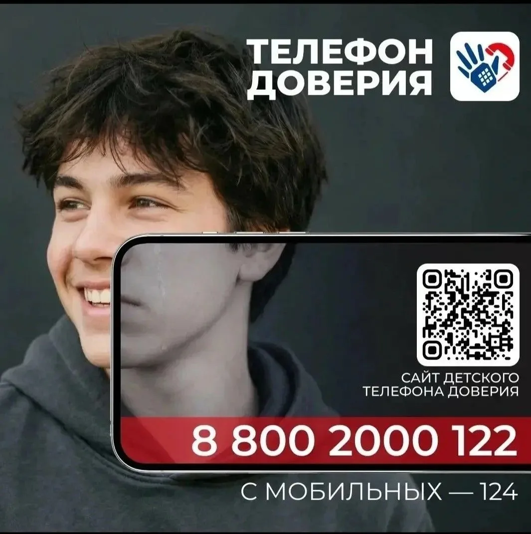 Внимание! На Кубани круглосуточно работает телефон доверия для детей, подростков и их р...