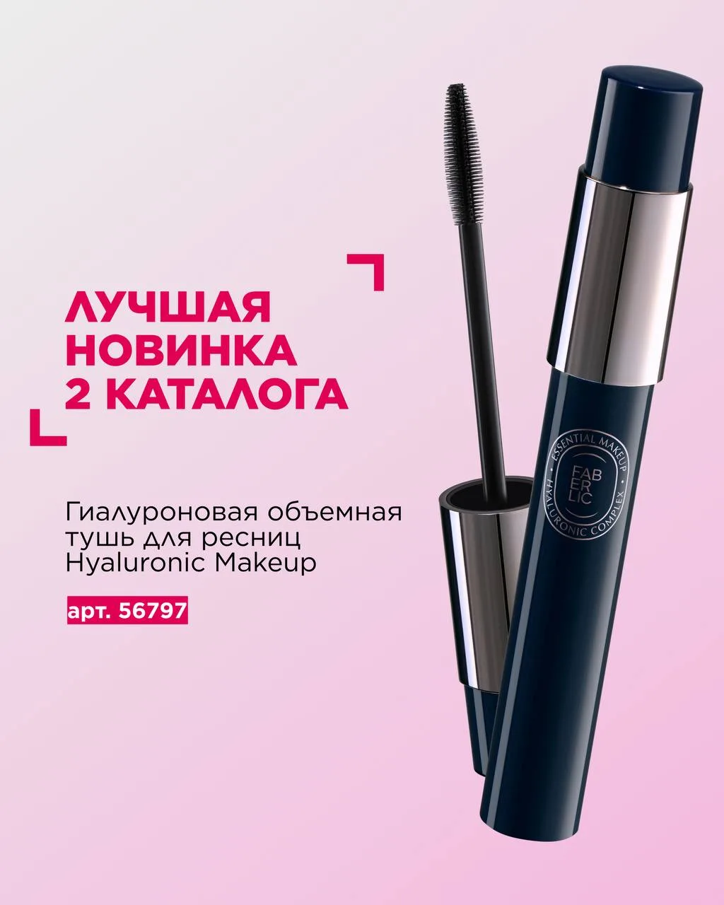 Лучшая новинка 2-го каталога — гиалуроновая объёмная тушь для ресниц Hyaluronic Makeup 🔥  Это тушь, 
