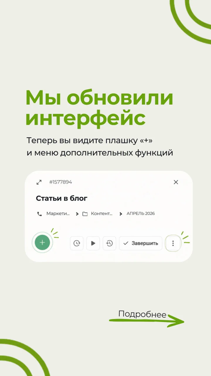 Обновили интерфейс задач — теперь важные действия находятся быстрее и требуют меньше ли...