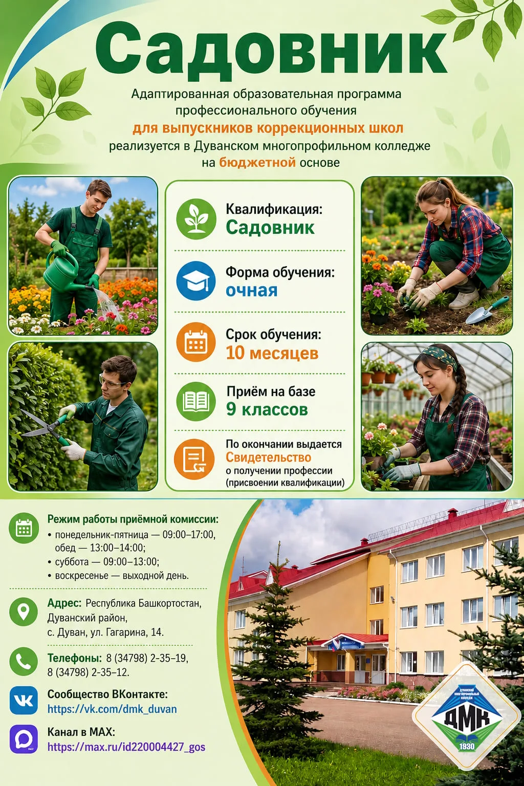 Дуванский многопрофильный колледж приглашает выпускников коррекционных школ, не получив...