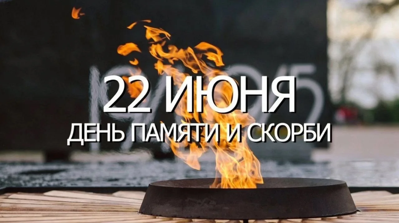 22 июня — одна из самых трагических дат в истории нашей страны — День памяти и скорби — день начала 