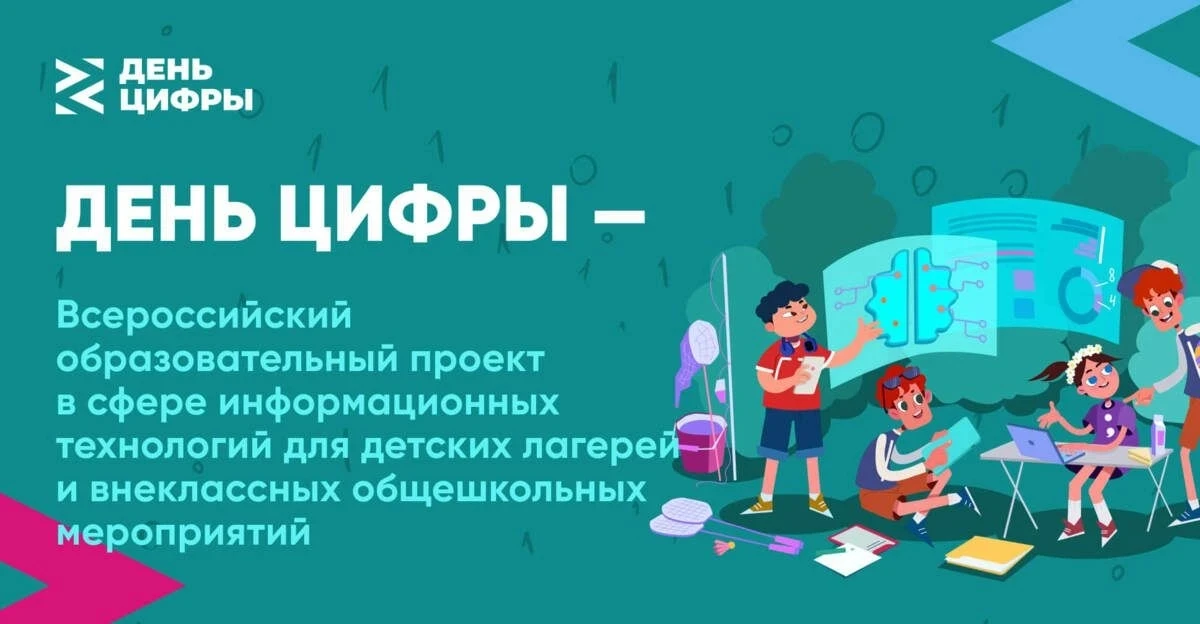 В рамках Всероссийского образовательного проекта «День цифры» в лагере «Антошка» прошли игры, посвящ