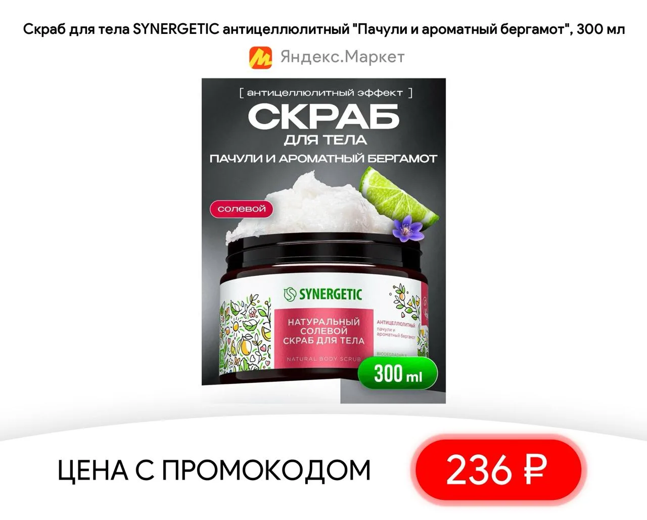 #яндексмаркет 

⚡️ Скраб для тела SYNERGETIC антицеллюлитный "Пачули и ароматный бергамот", 300 мл

