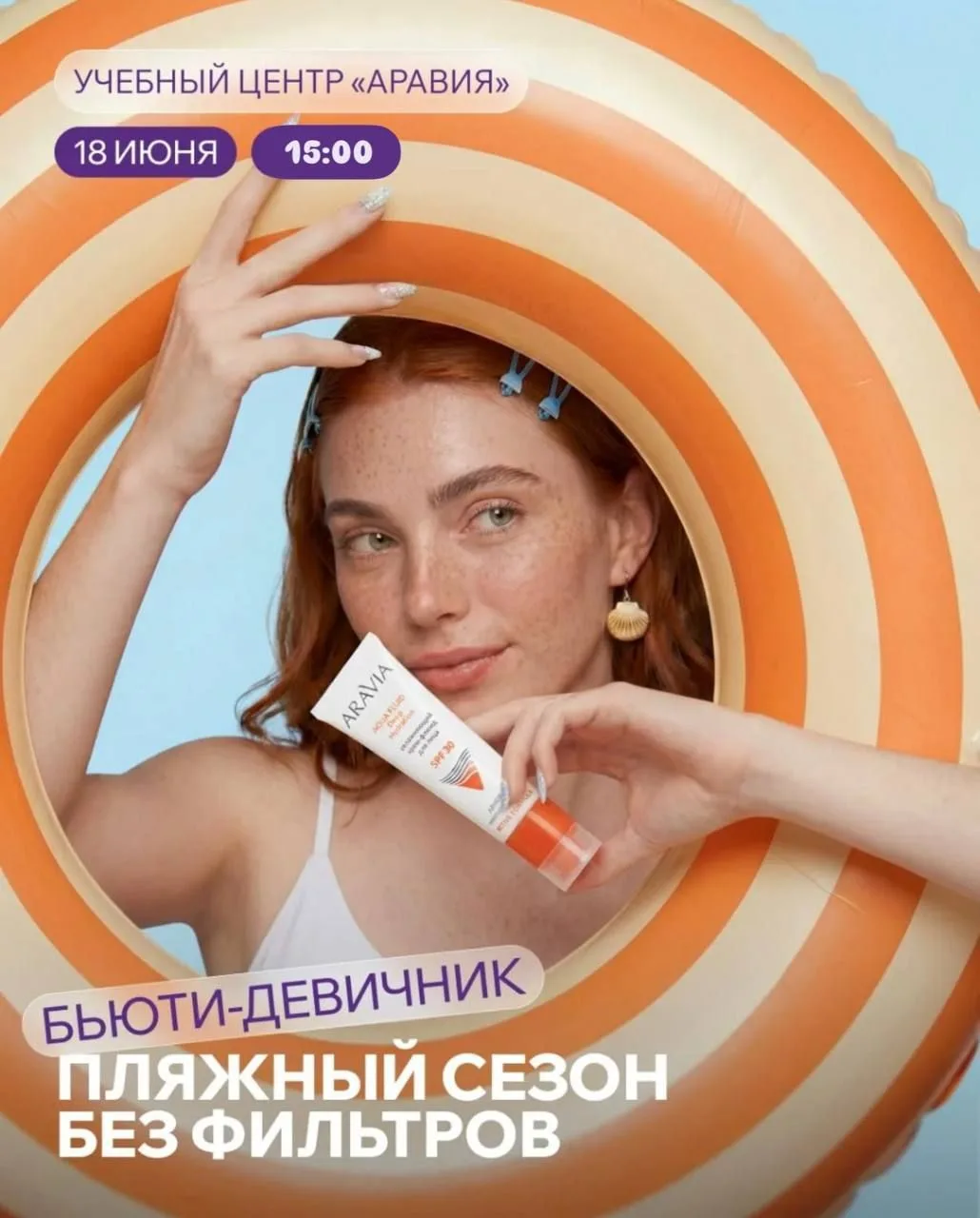 Приглашаем на бьюти-девичник «Пляжный сезон без фильтров»☀️