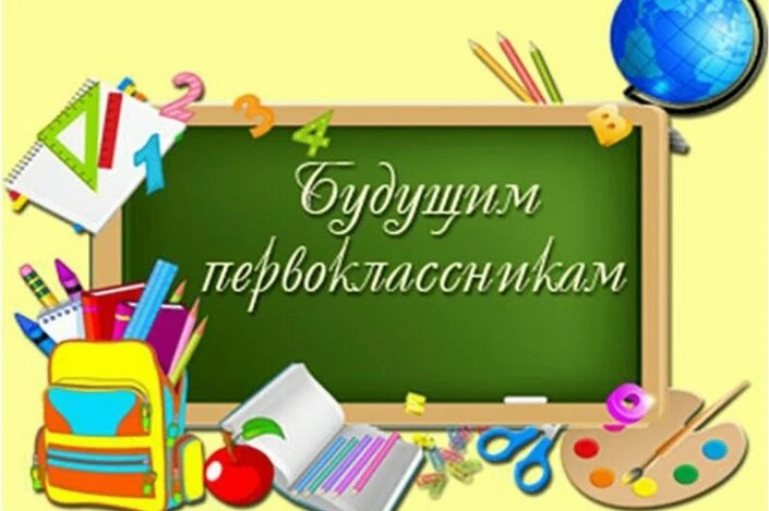 ❗Внимание.
❗Объявление! Для родителей будущих первоклассников❗
В среду 17 июня 2026 года в 12.00 сос