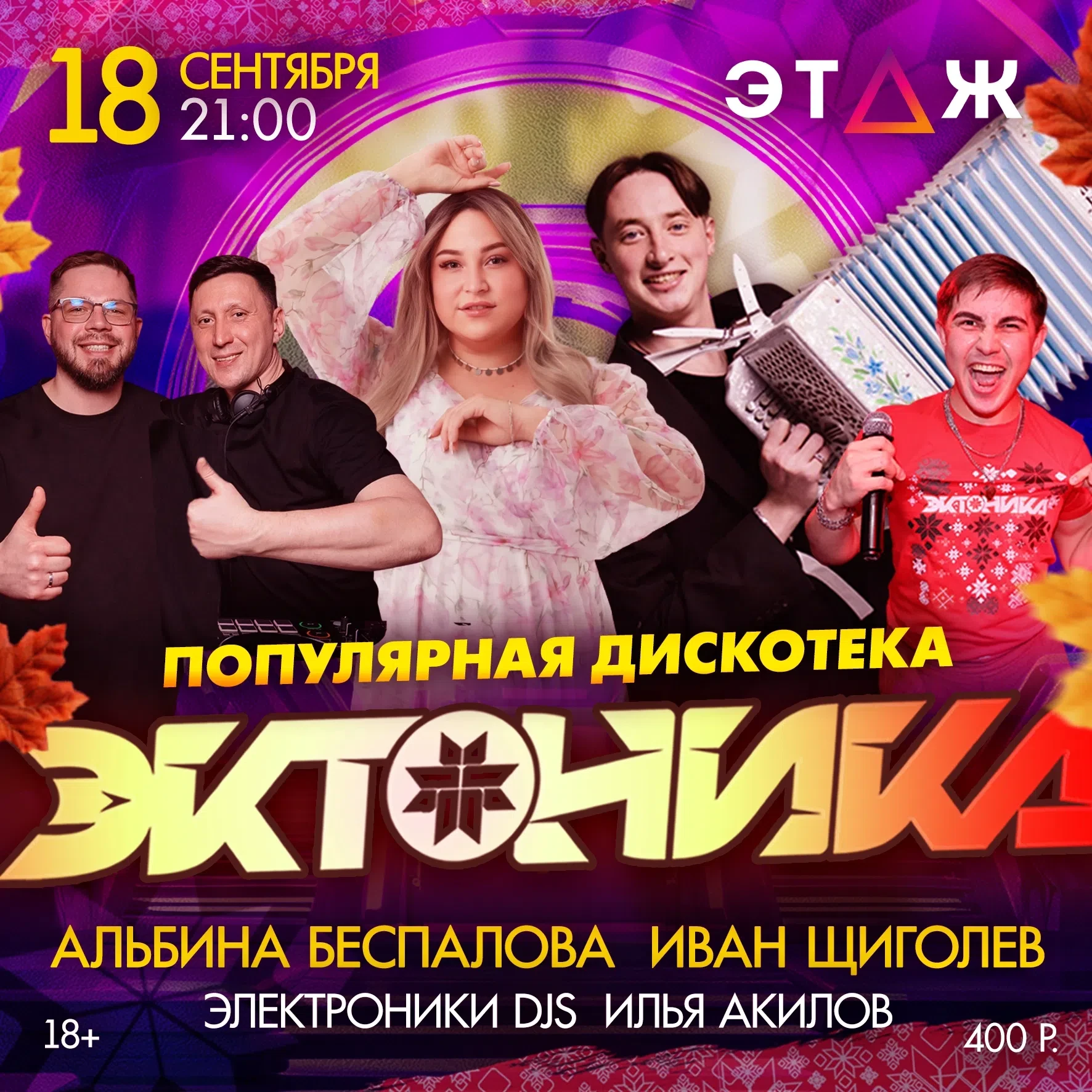 Можга, встречай! 🙌 18 СЕНТЯБРЯ Популярная удмуртская дискотека Эктоника в ЭТАЖ | Развл...