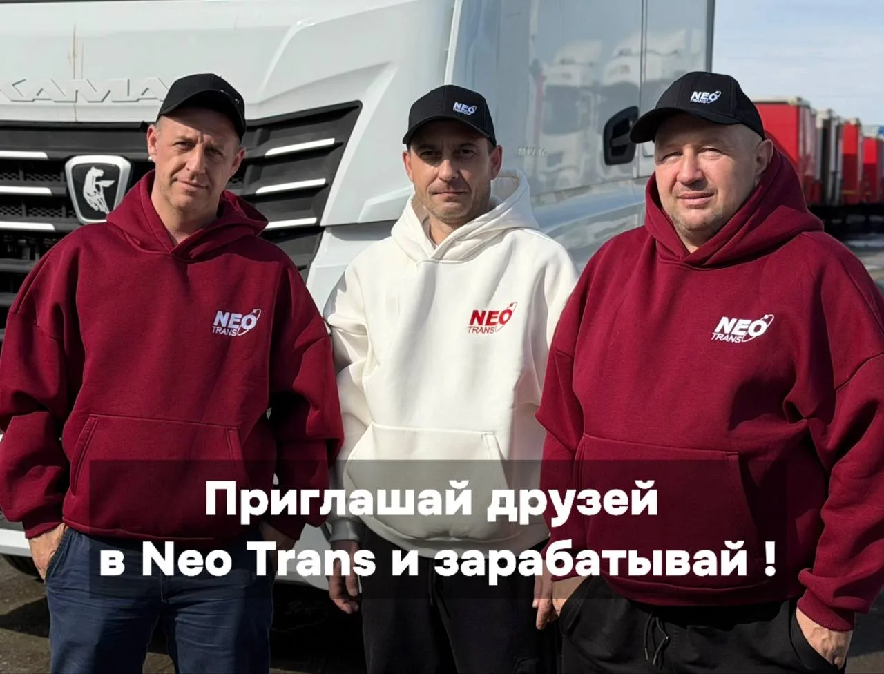 Приводи друзей в Neo Trans — получай 10 000₽ за каждого! 🫱🏼‍🫲🏻