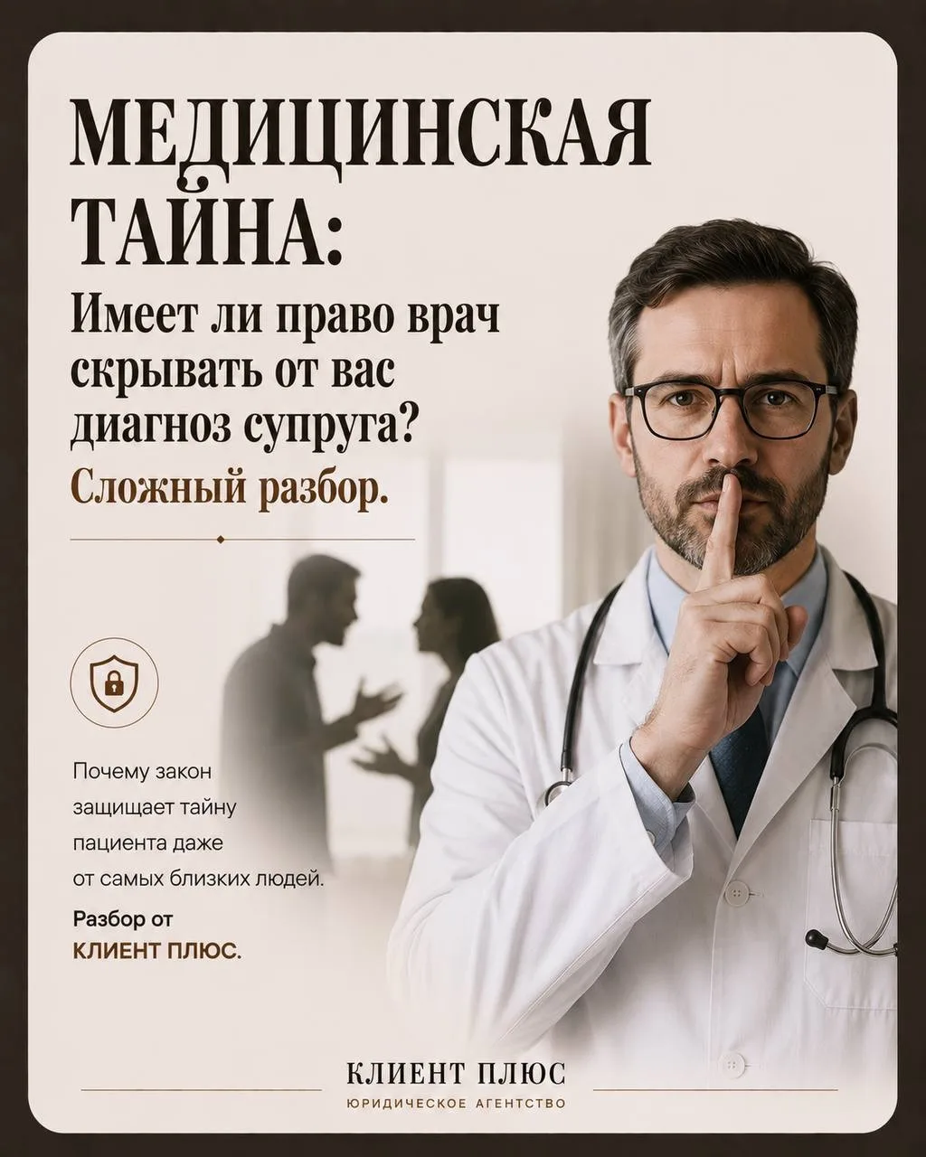 Имеет ли право врач скрыть от вас смертельную болезнь вашего супруга?