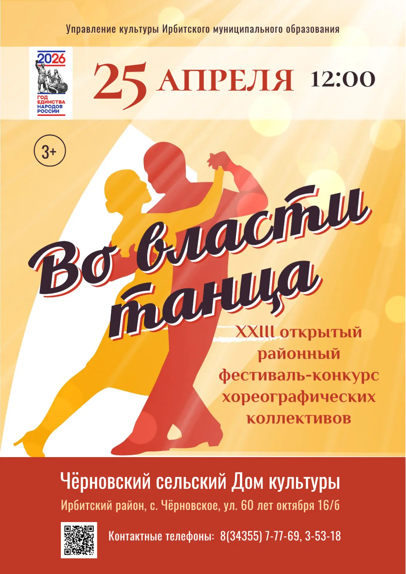 Открытый районный фестиваль-конкурс хореографических коллективов «Во власти танца – 2026»!