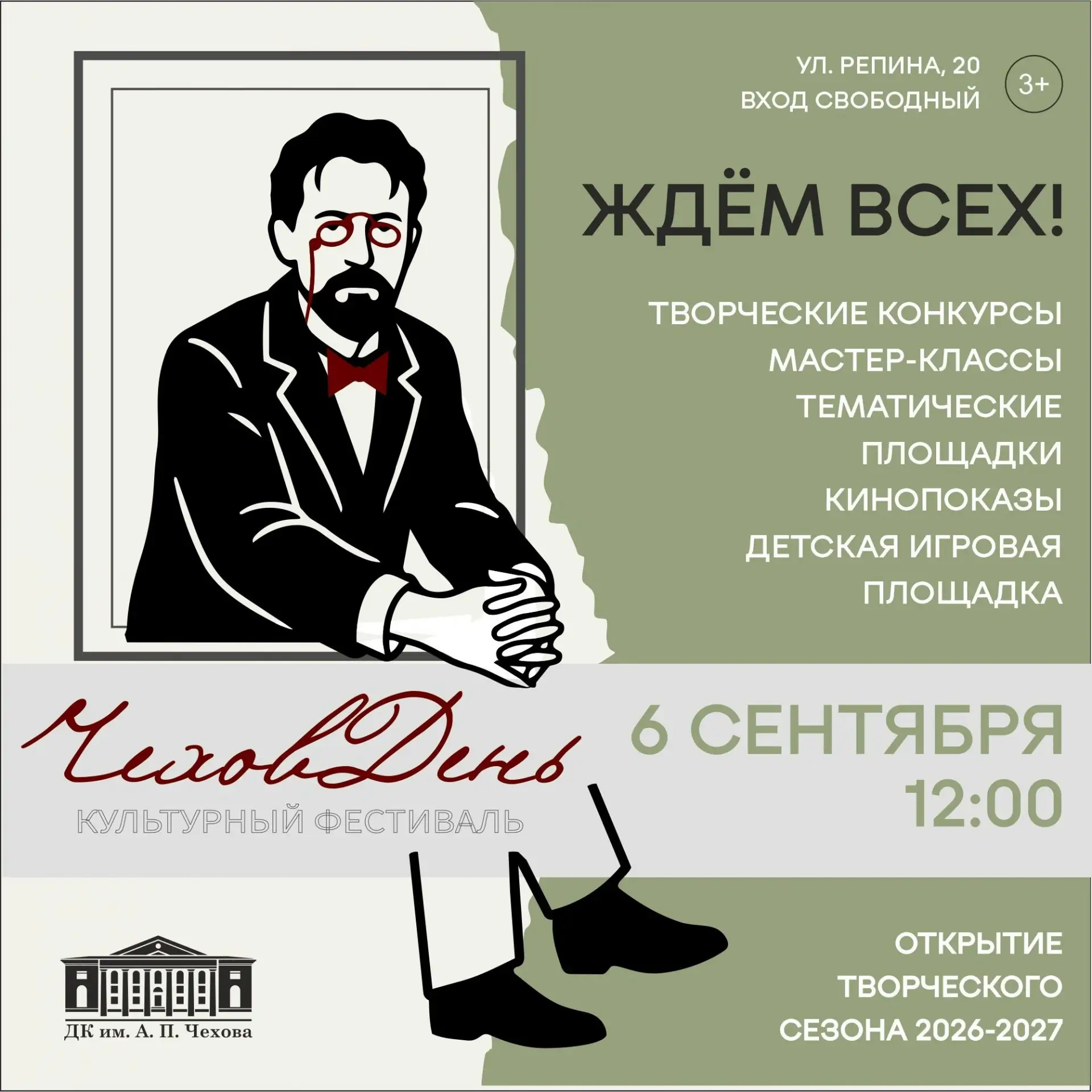 Фестиваль «ЧеховДень»