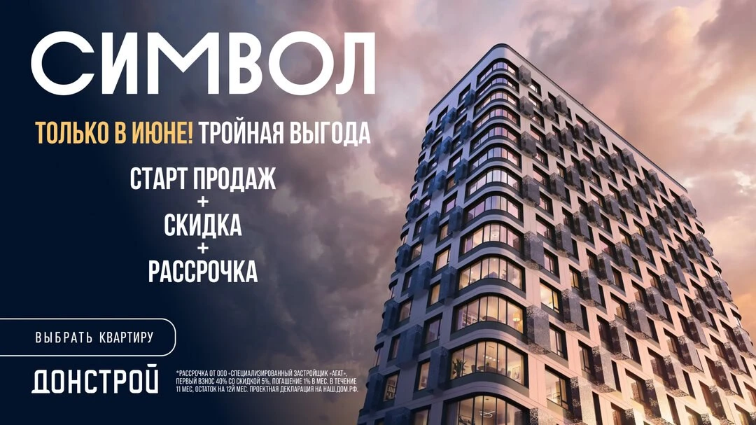 ЖК Символ. Старт продаж. Тройная выгода. Только в июне!