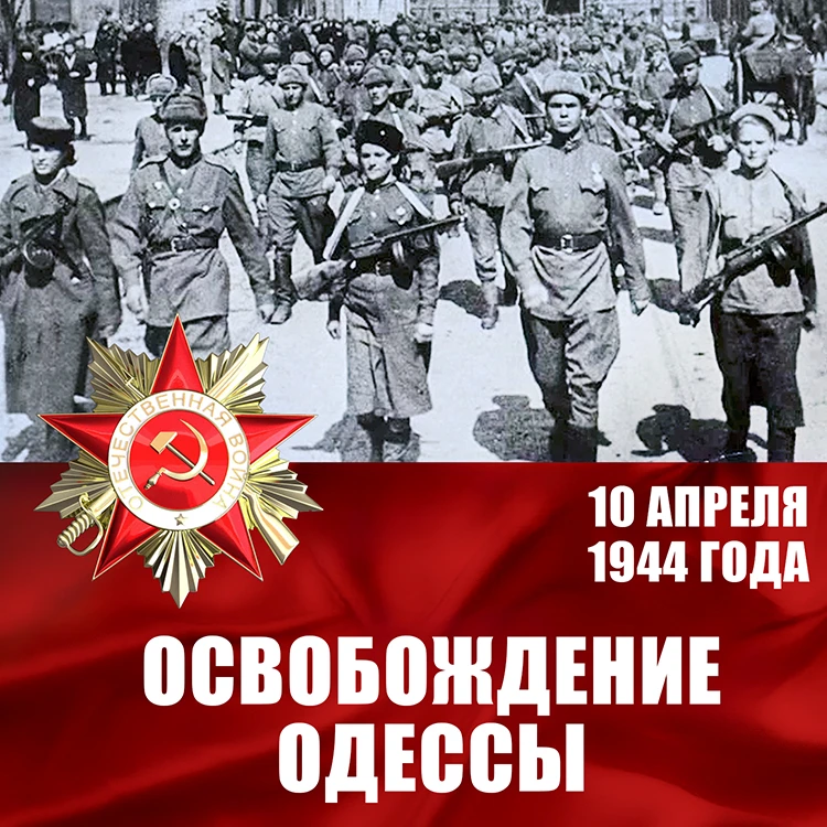 10 апреля 1944 г. Освобождение Одессы от фашистов. В этот день в полдень перед торжественным строем 