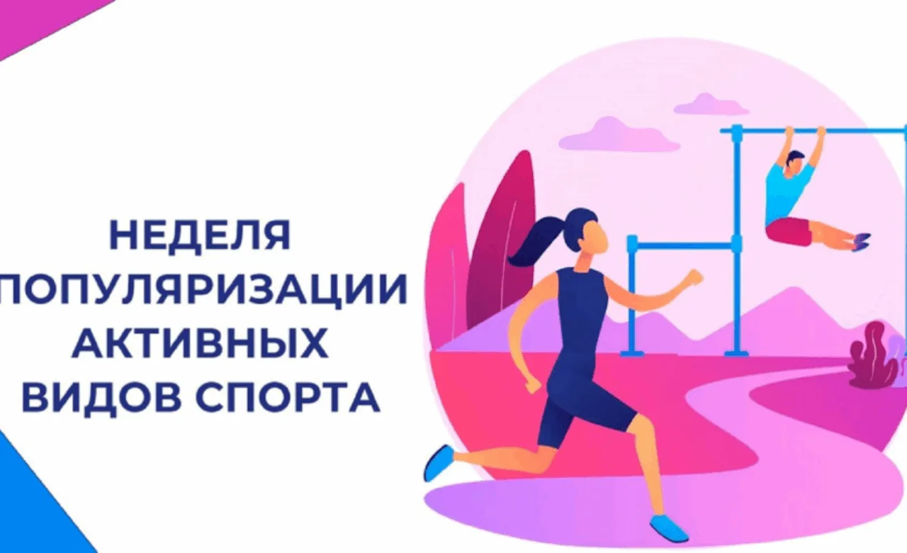 Неделя популяризации активных видов спорта проходит в России в конце августа (в 2026 го...