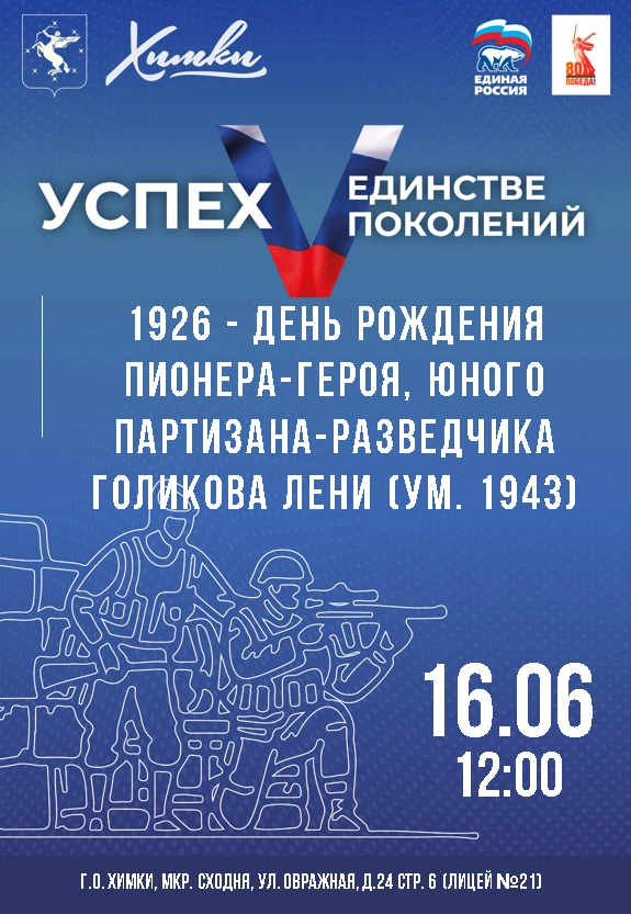 Уважаемые жители г.о. Химки!
 Приглашаем Вас на нашу патриотическую встречу, посвященную подвигу Лен