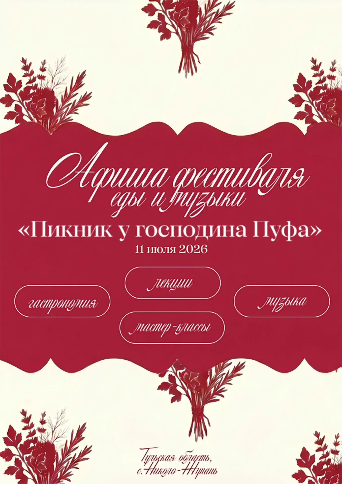 «Пикник у господина Пуфа» возвращается!

11 июля 2026 года музей-усадьба генерала Мирковича в селе Н