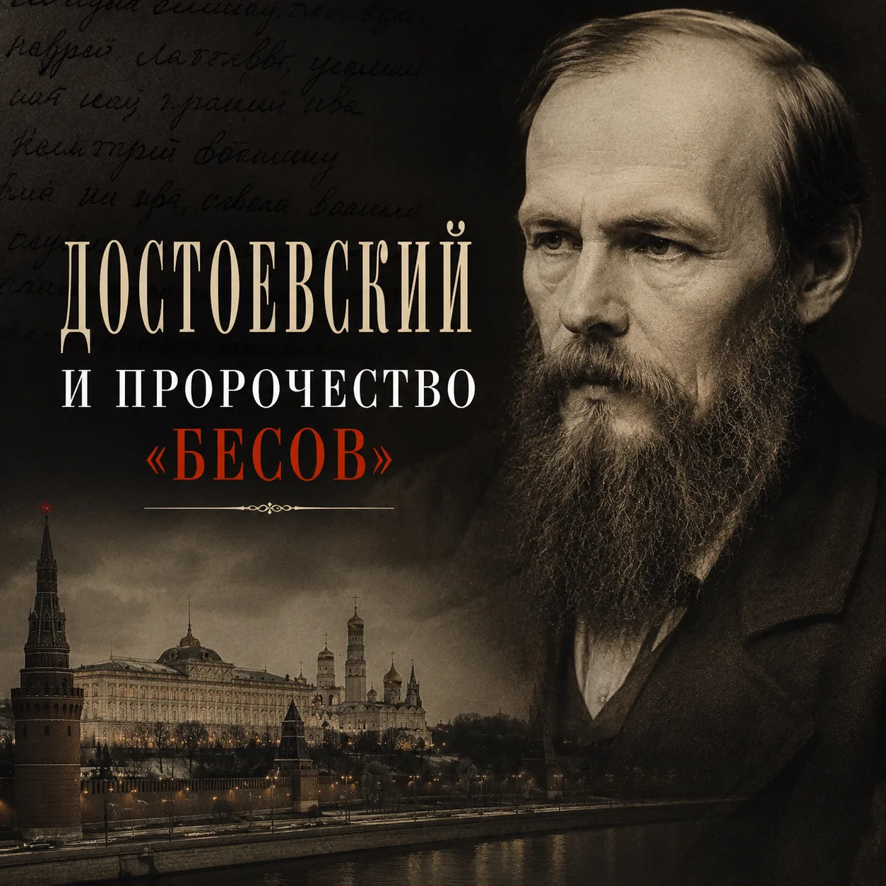 Достоевский и пророчество «Бесов»