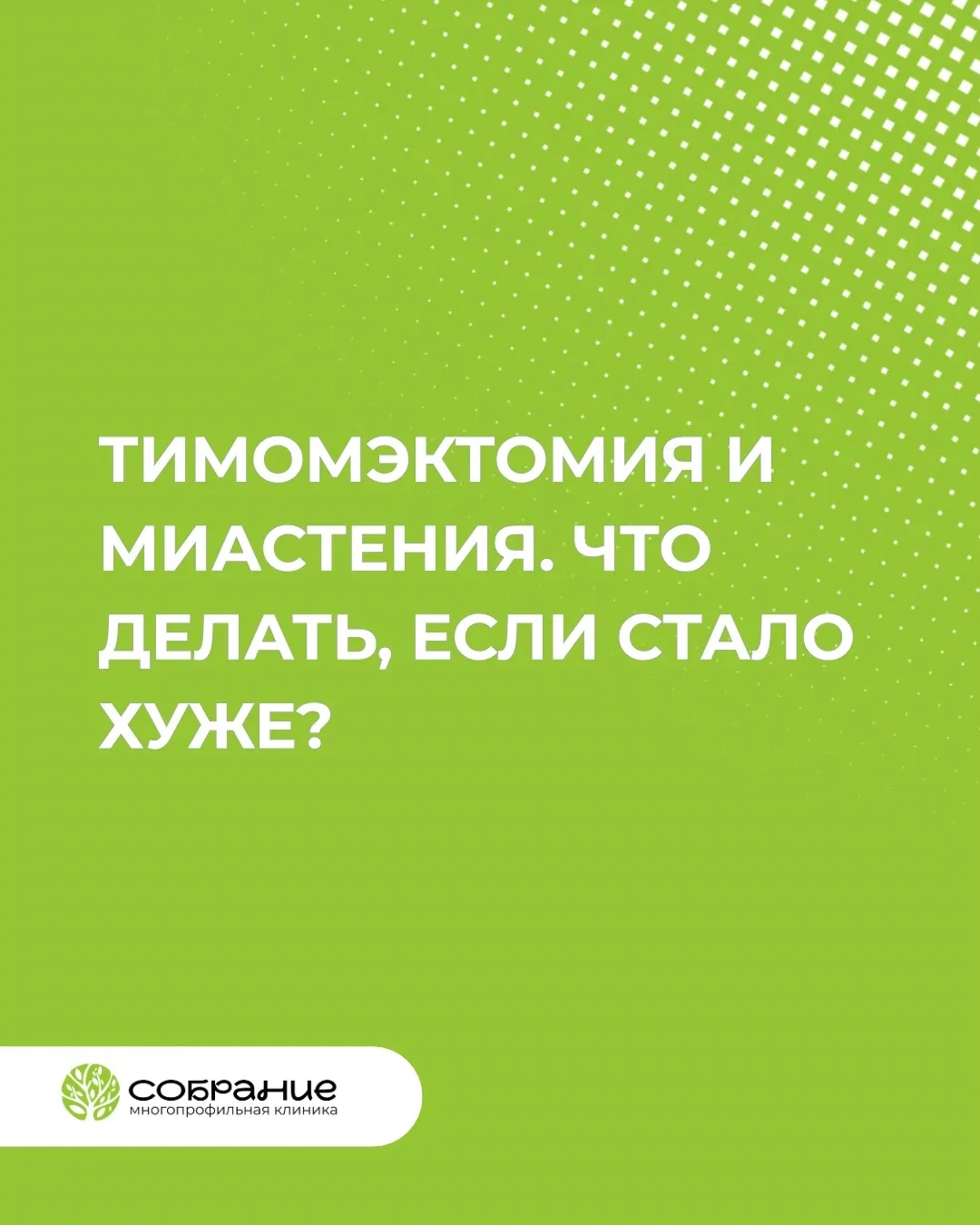 Тимомэктомия и миастения. Что делать, если стало хуже?