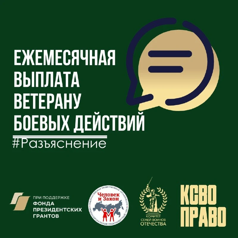 Ежемесячная выплата ветерану боевых действий   📃Статус ветерана боевых действий — это не просто удос