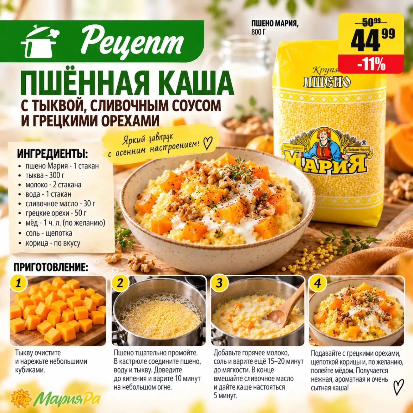Поймали настроение золотой осени и приготовили пшённую кашу с тыквой, сливочным соусом ...