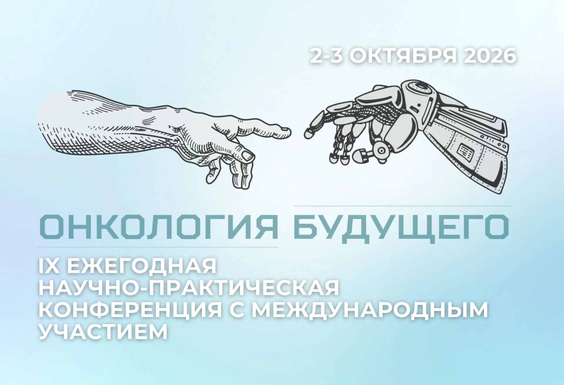 ⚡️ 2–3 октября состоится IX ежегодная научно-практическая конференция с международным у...