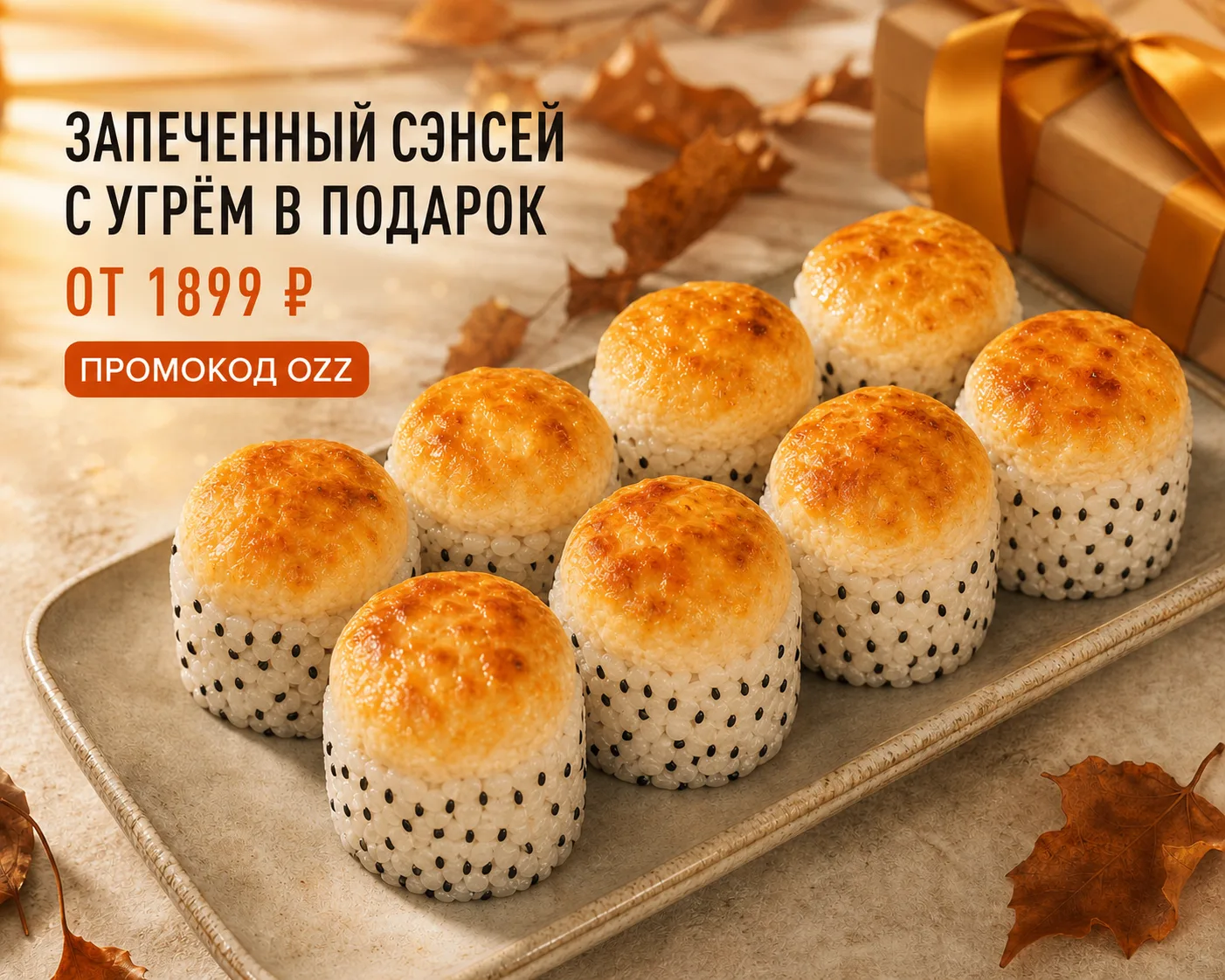 🍂 ОСЕНЬ СТАЛА ВКУСНЕЕ С СУШИТОРИЕЙ