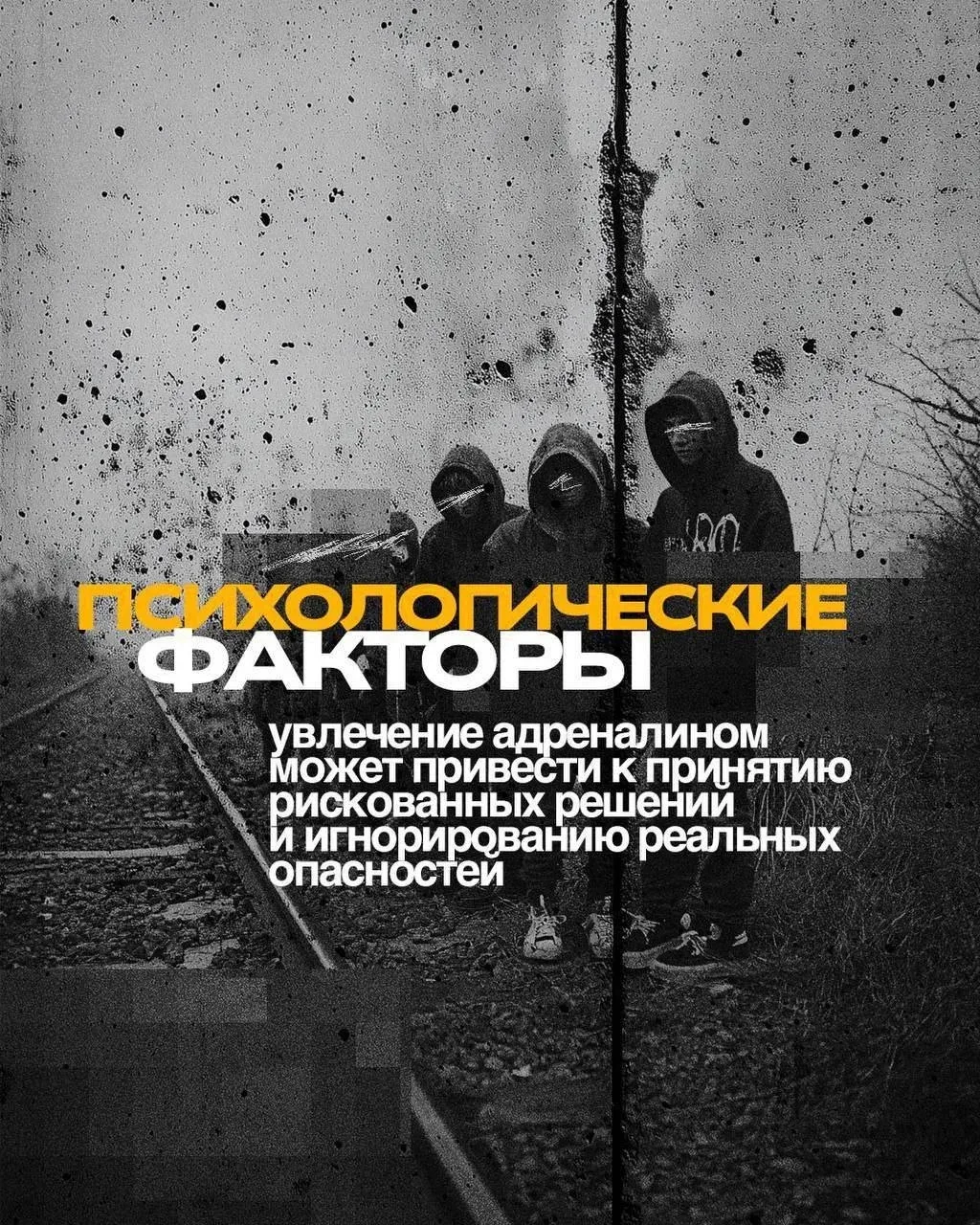 ⚡️Зацепинг: риск, который не стоит жизни