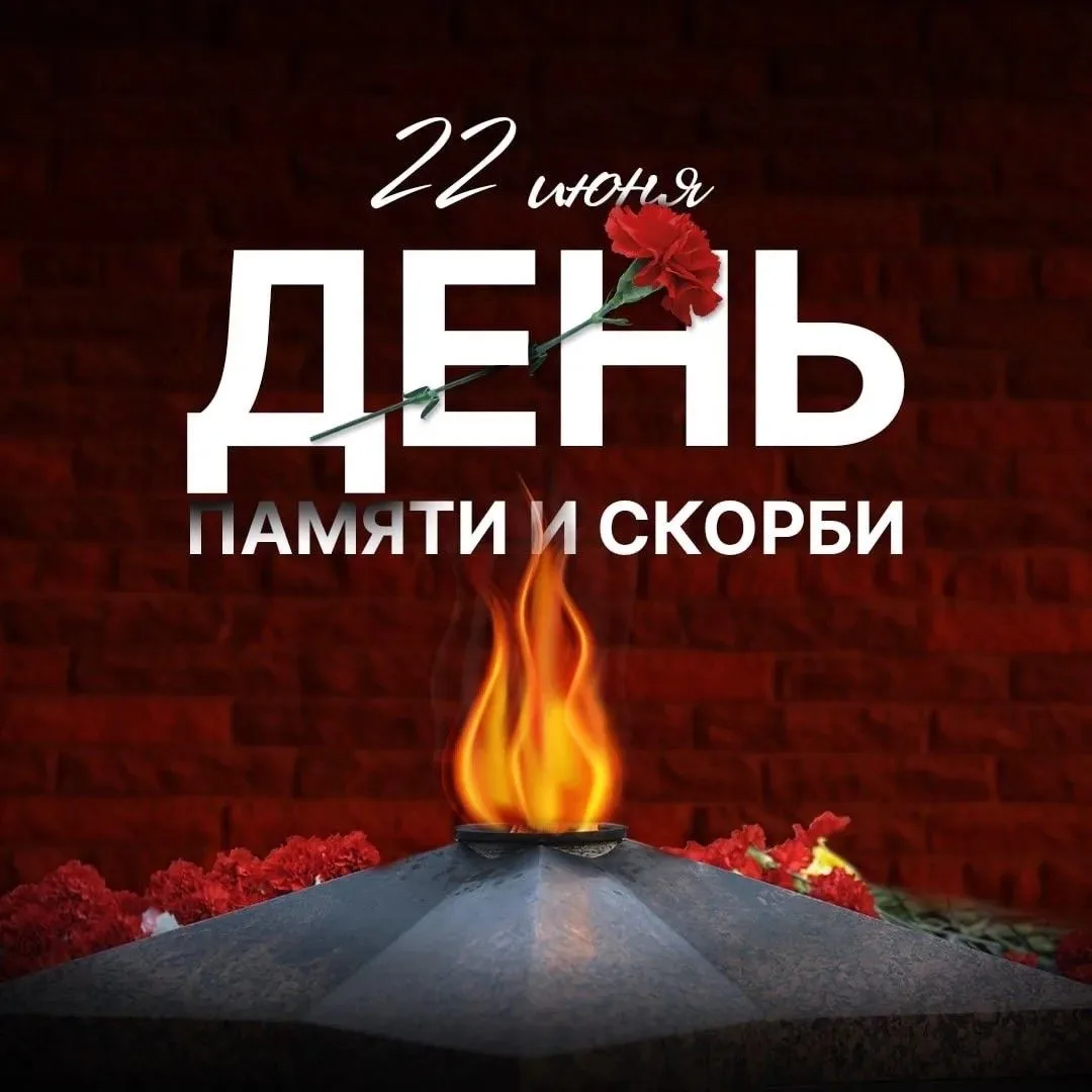#сеvdim_новости

Дорогие друзья! 

📆 На календаре - 22 июня - День памяти и скорби. 

🕯Сегодня в Р