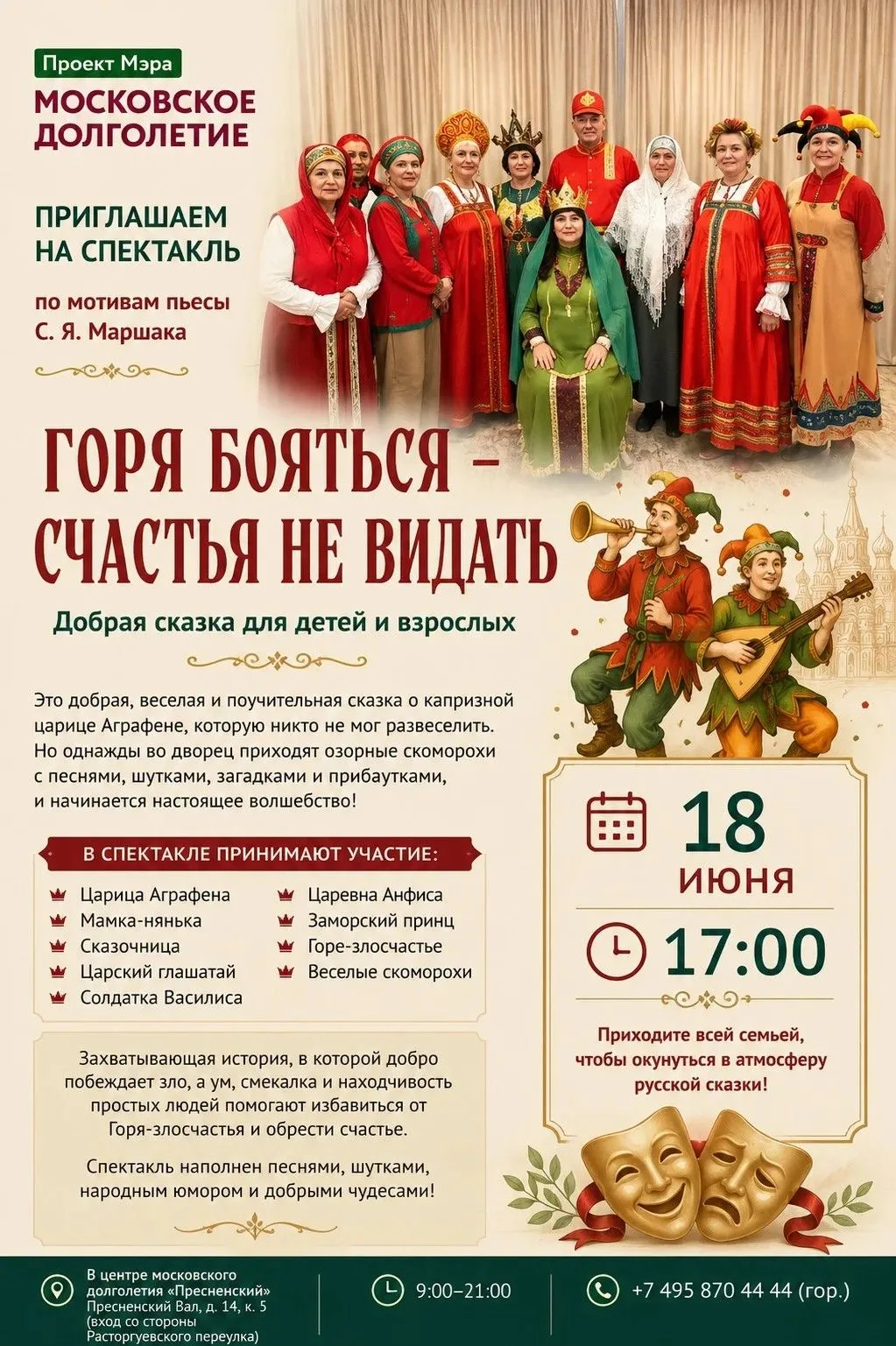 🎭 Дорогие друзья!

Приглашаем вас на яркий и увлекательный спектакль по мотивам пьесы Самуила Яковл
