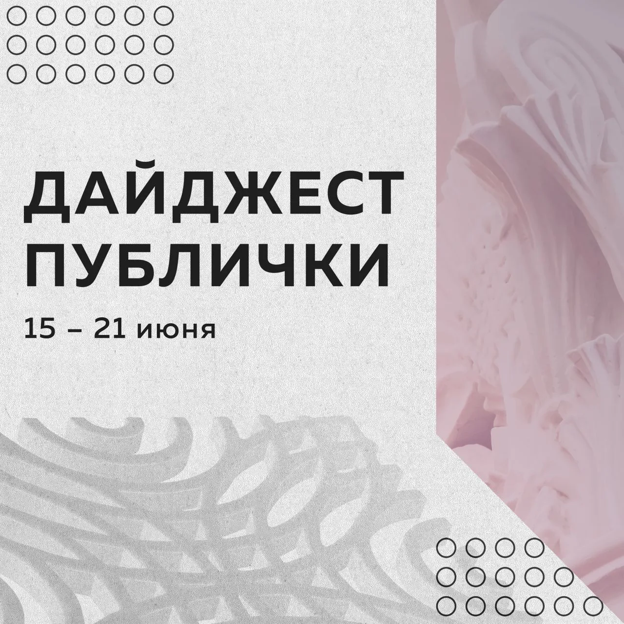 Дайджест мероприятий в Публичке с 15 по 21 июня:

☀ Донесение 17.36 | 12+

Историческая игра. Подроб