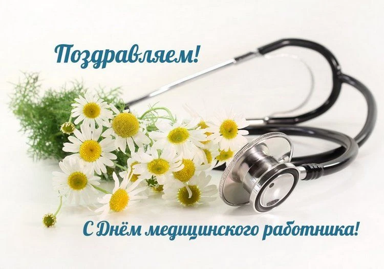 Уважаемые работники и ветераны здравоохранения!
 
От всего сердца поздравляем вас с профессиональным