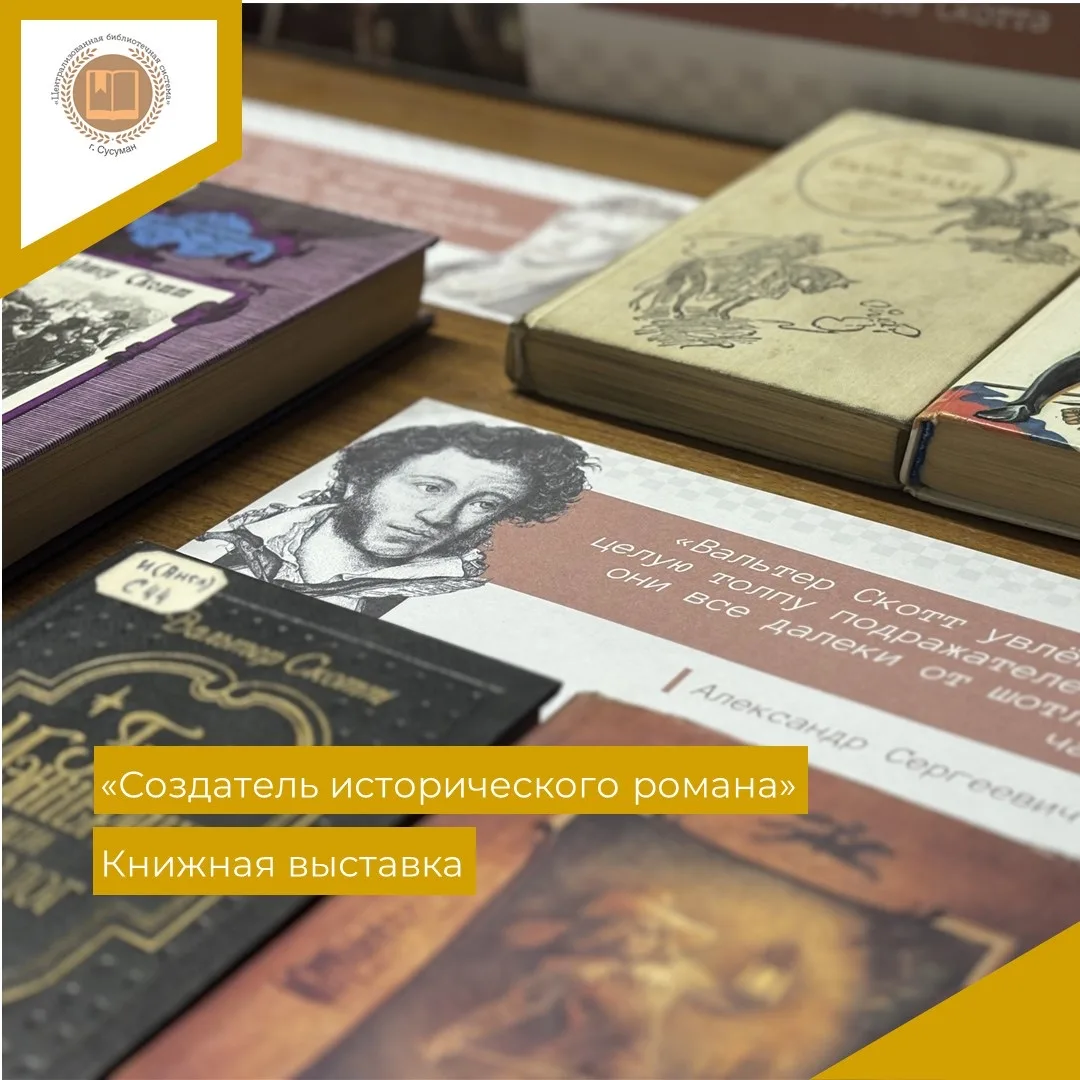 «Создатель исторического романа»