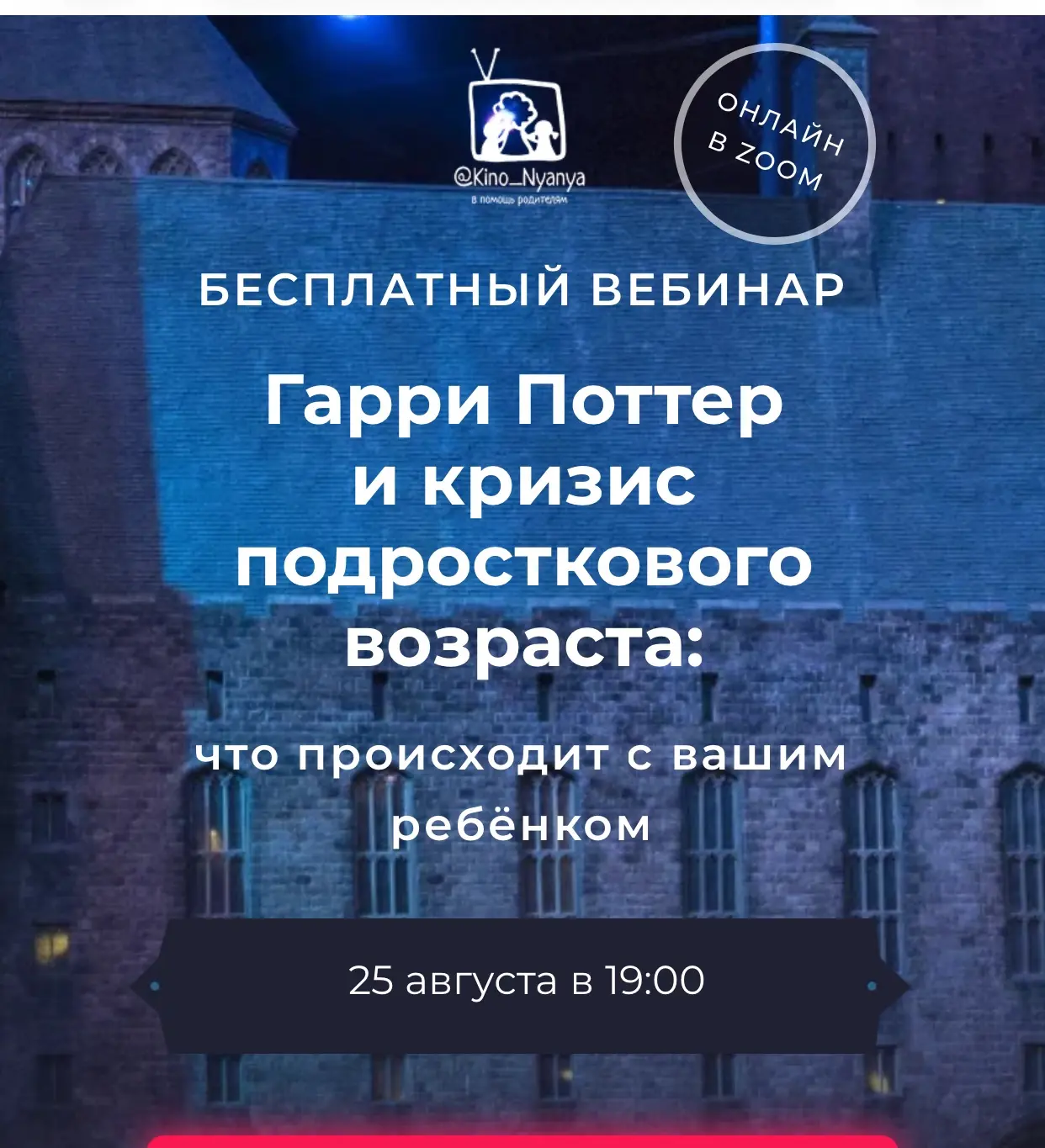 Ура! Готова подписная на бесплатный вебинар «Гарри Поттер и кризис подросткового возраста»
