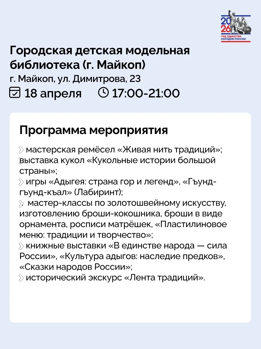 18 апреля в библиотеках Адыгеи состоится Всероссийская акция «Библионочь», приуроченная к Году единс
