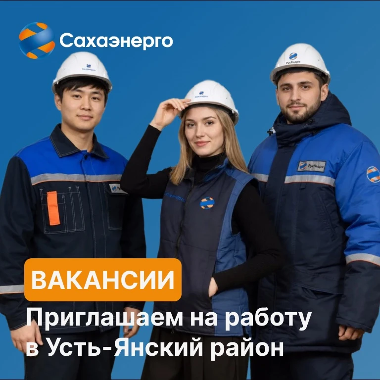 🔹 #Сахаэнерго приглашает на работу в Янские электрические сети.