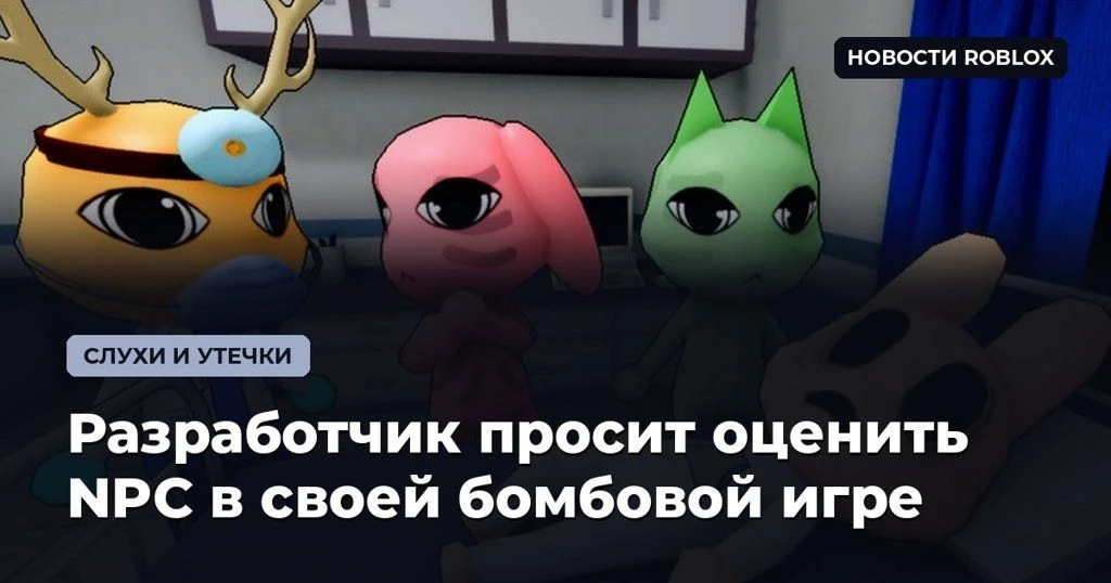 🎮 Разработчик просит оценить NPC в своей бомбовой игре