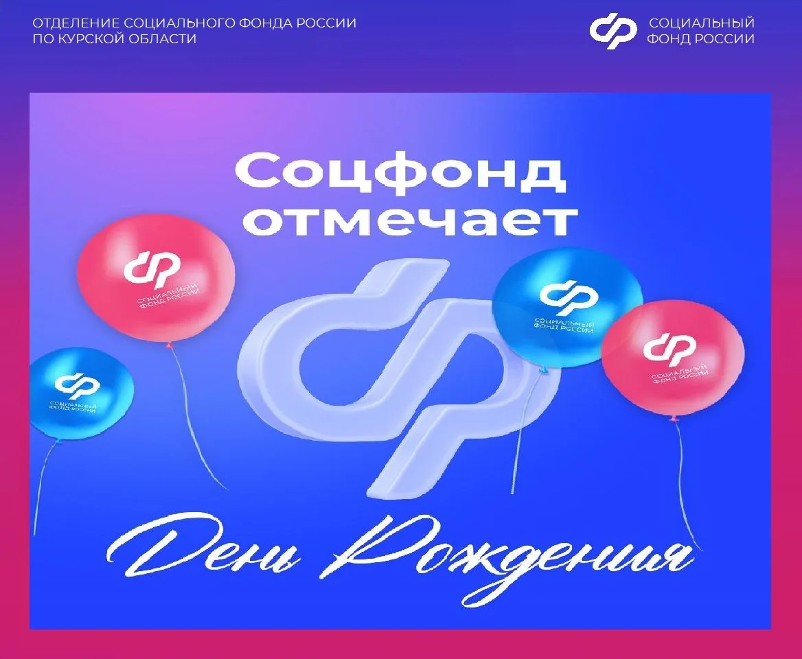🎈🎉Сегодня Социальный фонд России отмечает 4-й День рождения. В региональном Отделении фонда трудит